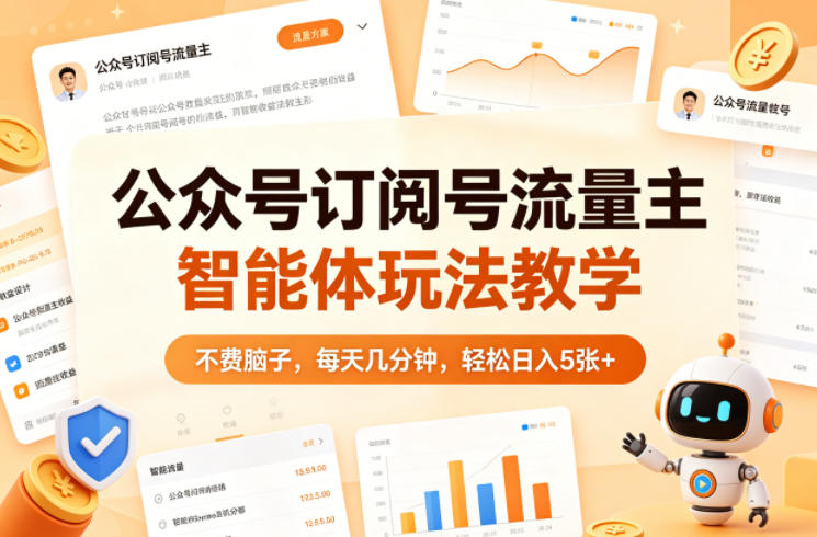 公众号订阅号流量主智能体玩法教学，不费脑子，每天几分钟，轻松日入5张+-驿想项目网