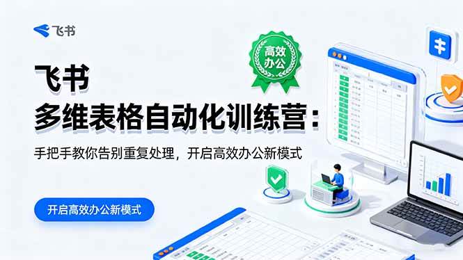 （16290期）飞书 多维表格自动化训练营：手把手教你告别重复处理，开启高效办公新模式-驿想项目网