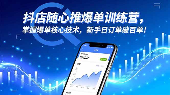 （16526期）抖店随心推爆单训练营，掌握爆单核心技术，新手日订单破百单！-驿想项目网