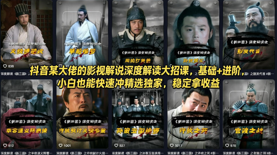 抖音某大佬的影视解说深度解读大招课，基础+进阶，小白也能快速冲精选独家，稳定拿收益-驿想项目网