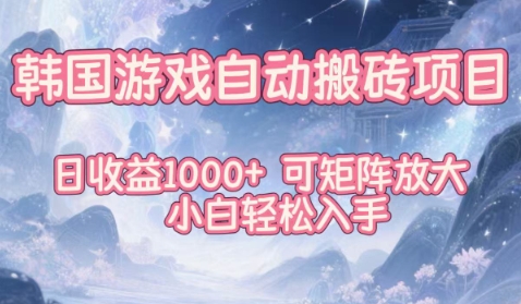 韩国游戏自动搬砖项目,日收益1k+,可矩阵放大,小白轻松入手【揭秘】-驿想项目网