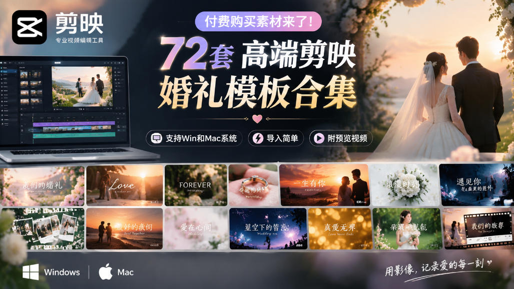 付费购买素材来了！72套高端剪映婚礼模板合集，支持Win和Mac系统使用，导入简单，附预览视频-驿想项目网