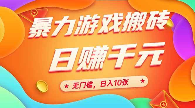 图片[1]-（15022期）25年暴力游戏搬砖，全自动搬砖，无门槛，日入10张-驿想项目网