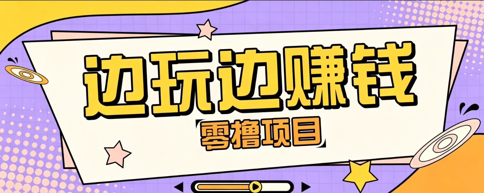 零成本零门槛边玩边赚钱的项目，多种操作思路，轻松月入10000+-驿想项目网