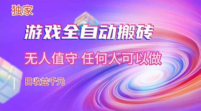 （17535期）【独家】游戏全自动搬砖，日收益千元，无人值守，任何人可以做！-驿想项目网