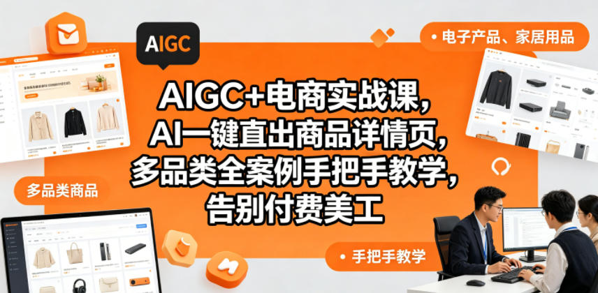 AIGC+电商实战课，AI一键直出商品详情页，多品类全案例手把手教学，告别付费美工-驿想项目网