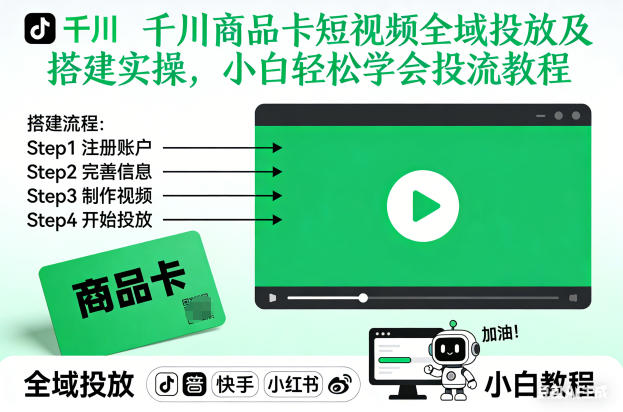 千川商品卡短视频全域投放及搭建实操,小白轻松学会投流教程-驿想项目网