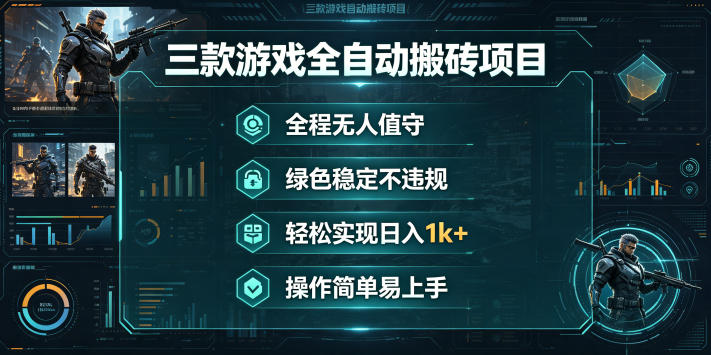 三款游戏全自动搬砖项目，全程无人值守、绿色稳定，轻松实现日入1k+，操作简单易上手【揭秘】-驿想项目网