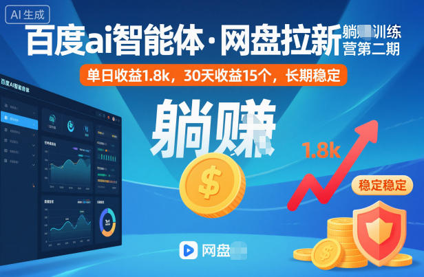 百度ai智能体·网盘拉新躺賺训练营第二期：单日收益1.8k，30天收益15个，长期稳定-驿想项目网