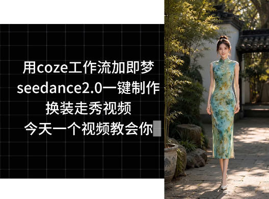 用coze工作流加即梦seedance2.0一键制作换装走秀视频，今天一个视频教会你-驿想项目网