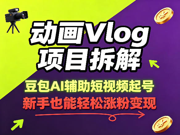 动画Vlog项目拆解，豆包AI辅助短视频起号，新手也能轻松涨粉，43条作品涨粉8.3W-驿想项目网