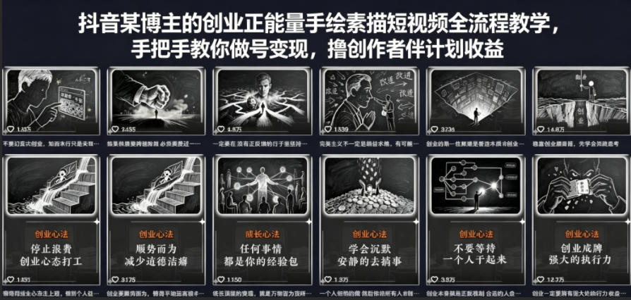 抖音某博主的创业正能量手绘素描短视频全流程教学，手把手教你做号变现，撸创作者伙伴计划收益-驿想项目网