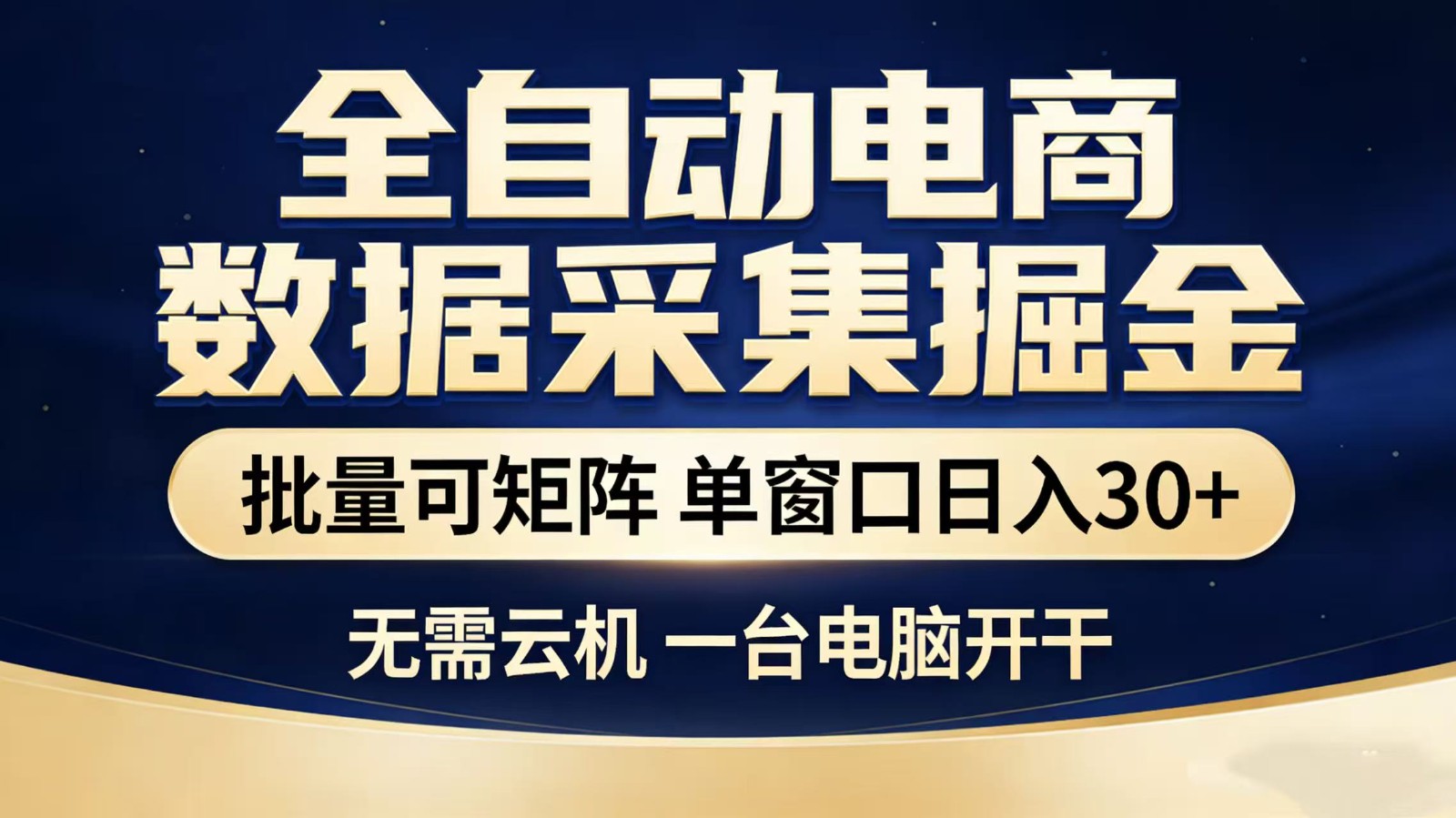 全自动淘宝采集挂机玩法 稳定可矩阵 单机轻松日入300+-驿想项目网