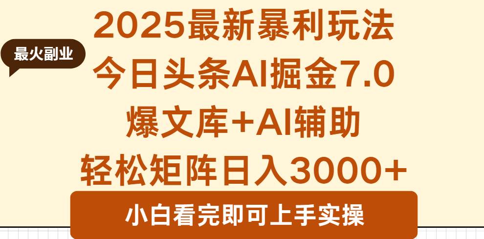 (16113期)2025年今日头条最新暴利玩法7.0,一键生成爆款,轻松实现矩阵日入3000+-驿想项目网