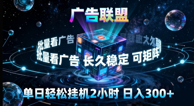 广告联盟全自动挂G掘金，长期稳定，单窗口最高收益30+，可矩阵来实现更大化收益【揭秘】-驿想项目网