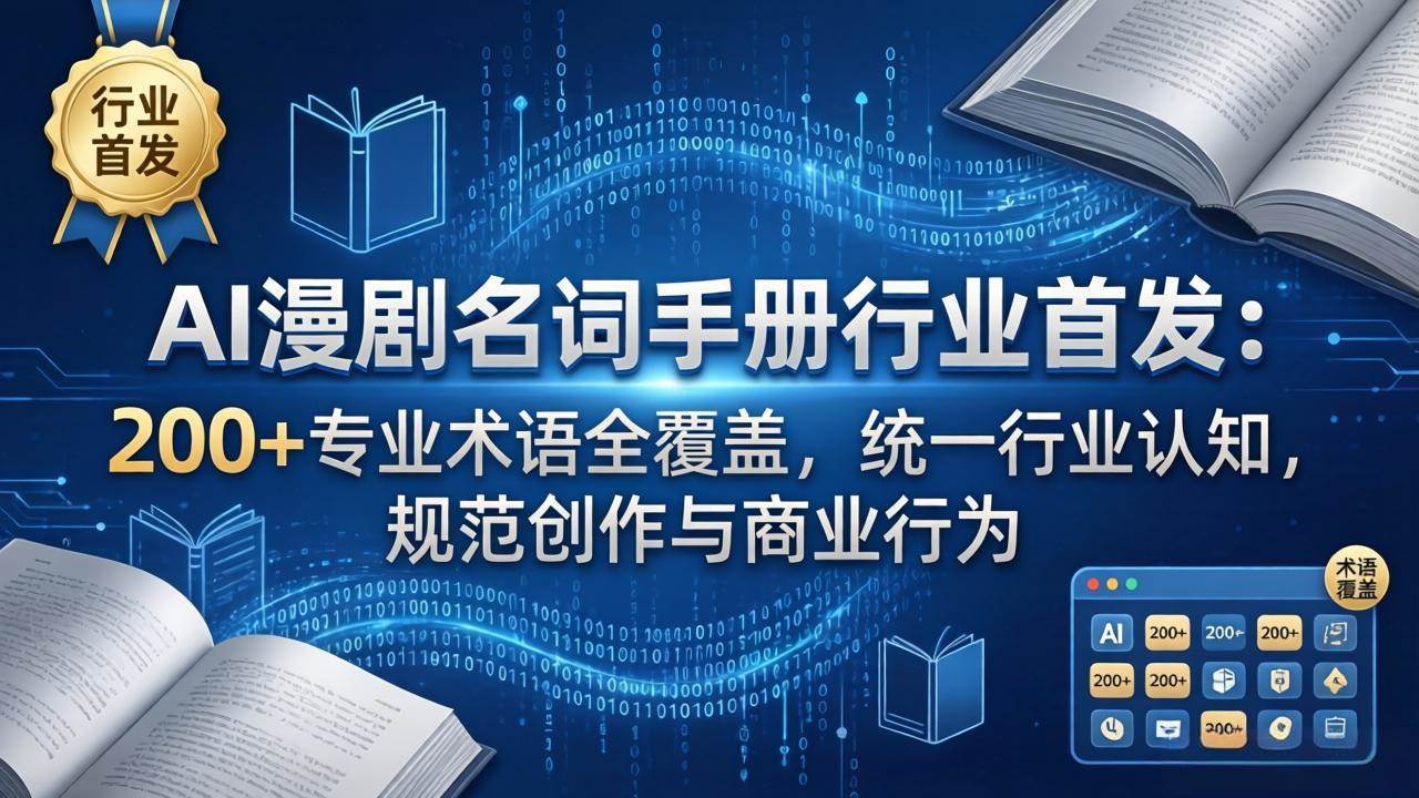 （17900期）AI漫剧名词手册行业首发：200+专业术语全覆盖，统一行业认知，规范创作与商业行为-驿想项目网