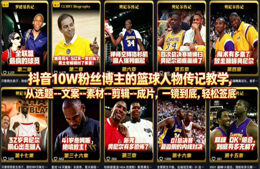 抖音10W粉丝博主的篮球人物传记教学，从选题–文案–素材–剪辑–成片，一镜到底，轻松签约精选独家-驿想项目网