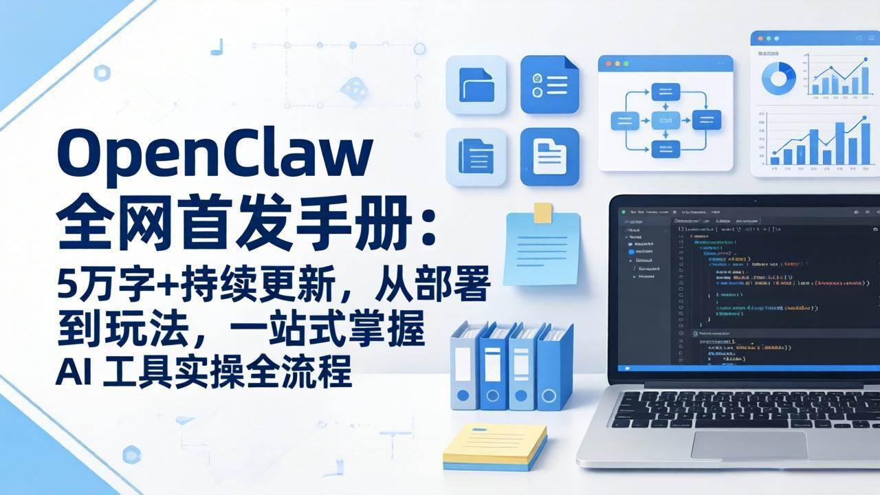 （17611期）OpenClaw 全网首发手册：5万字+持续更新，从部署到玩法，一站式掌握 AI 工具实操全流程-驿想项目网