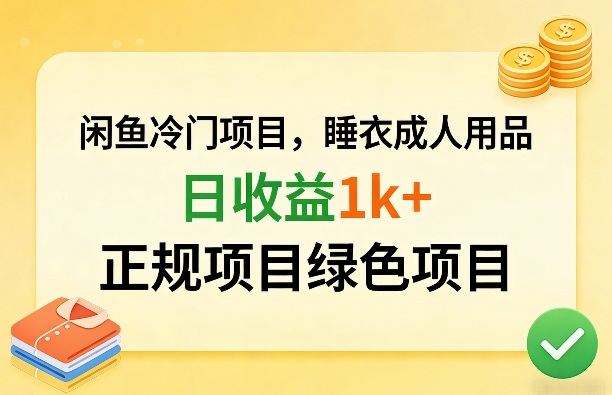 闲鱼冷门项目，情趣内衣成人用品，日收益1k+，正规项目绿色项目-驿想项目网