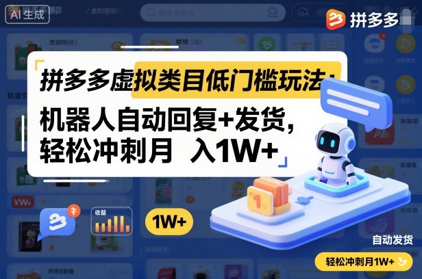 拼多多虚拟类目低门槛玩法:机器人自动回复+发货,轻松冲刺月入1W+-驿想项目网