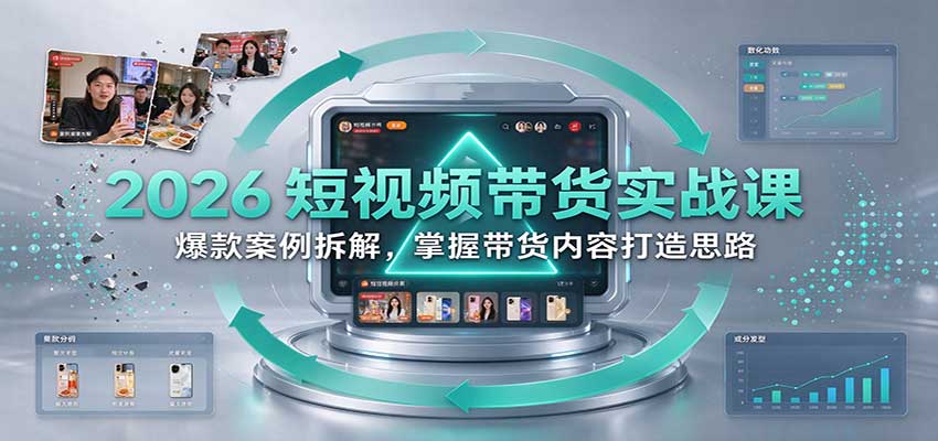 2026短视频带货实战课：爆款案例拆解，掌握带货内容打造思路-驿想项目网