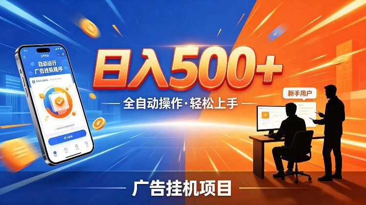 AI智能广告挂G项目，红利赛道24小时全自动运行，支持全国各地考察，可以来公司賺到钱再走【揭秘】-驿想项目网