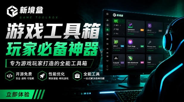 Windows游戏优化工具箱，一键解决卡顿掉帧，还支持系统深度优化，开源免费，太香了新境盒NexBox-驿想项目网