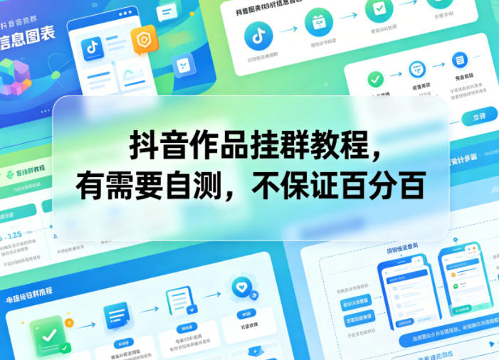 抖音作品挂群教程，有需要自测，不保证百分百-驿想项目网