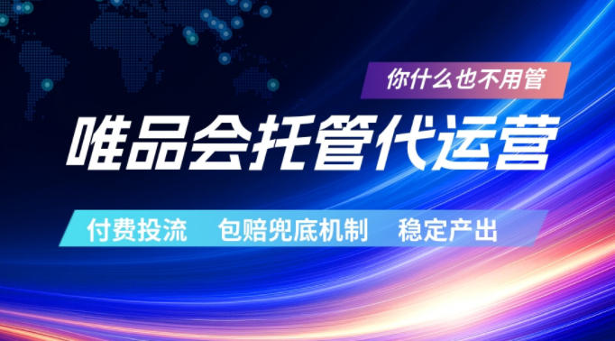 唯品会托管代运营，付费投流玩法，包赔兜底机制，稳定产出【揭秘】-驿想项目网