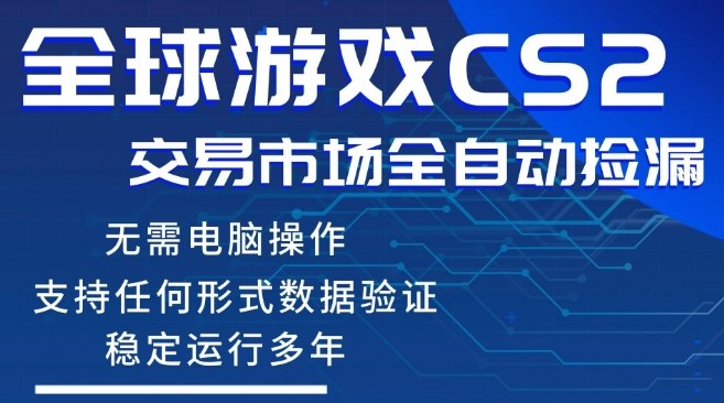 CS2游戏云自动操作，一键批量捡漏，稳健变现超久(可验证)，小白轻松入门，手机即可完成全部操作【揭秘】-驿想项目网