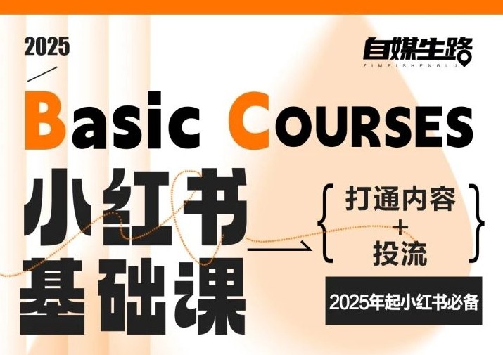 自媒生路小红书基础课，打通内容+投流，2025年起小红书必备-驿想项目网