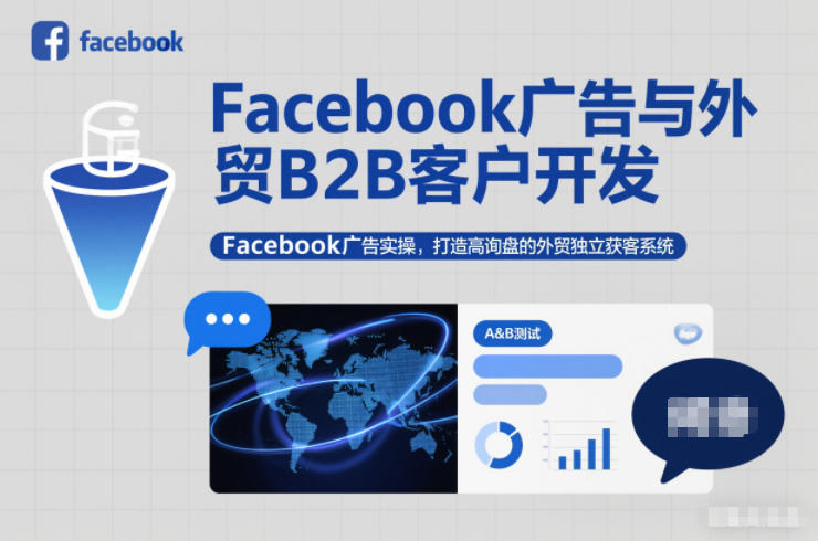 Facebook广告与外贸B2B客户开发,Facebook广告实操,打造高询盘的外贸独立获客系统-驿想项目网
