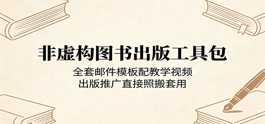 非虚构图书出版工具包：全套邮件模板配教学视频，出版推广直接照搬套用-驿想项目网
