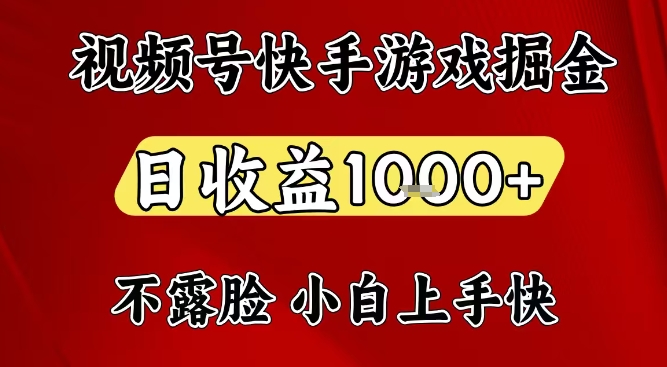视频号快手平台游戏掘金项目，日收益1k+，一台电脑在家就可以自己创业【揭秘】-驿想项目网