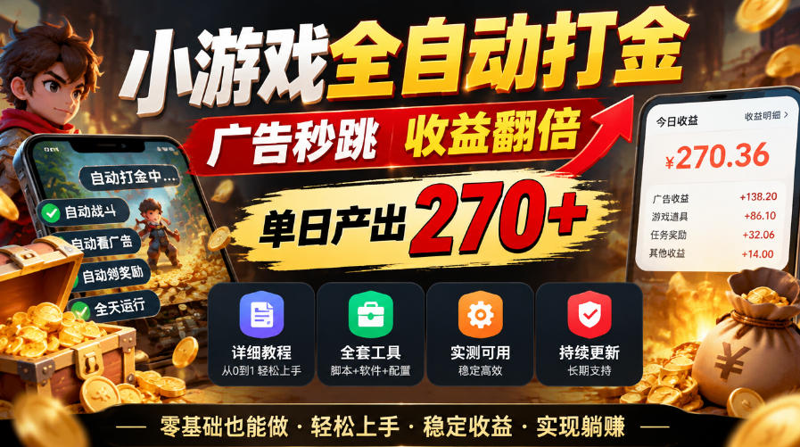 小游戏全自动打金，广告秒跳，收益翻倍，单日产出270+，附带详细教程+全套工具【揭秘】-驿想项目网