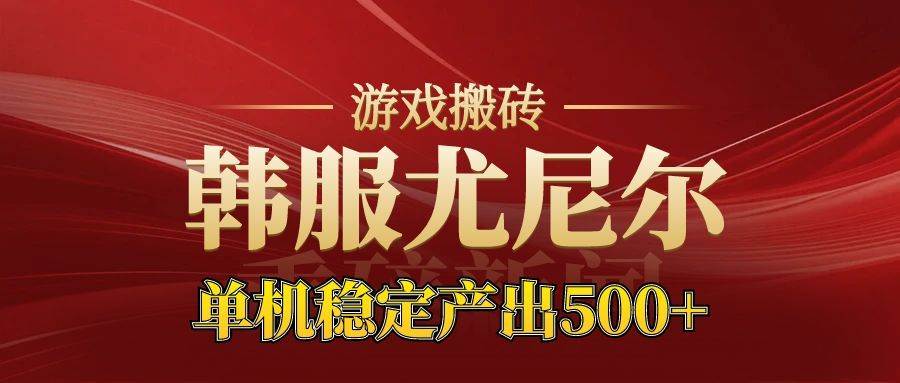 (16599期)老牌尤尼尔搬砖项目 新区开服 金币材料价值直线上升 可达月入过万的项目-驿想项目网
