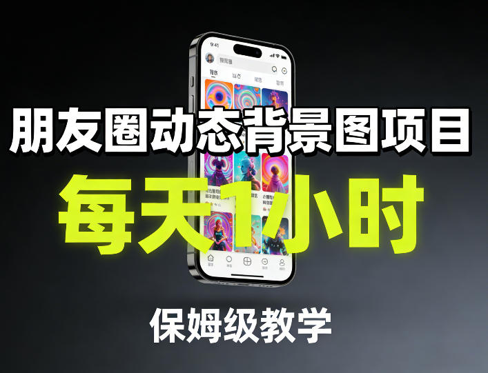 朋友圈动态背景图项目，每天1小时，保姆级教学-驿想项目网