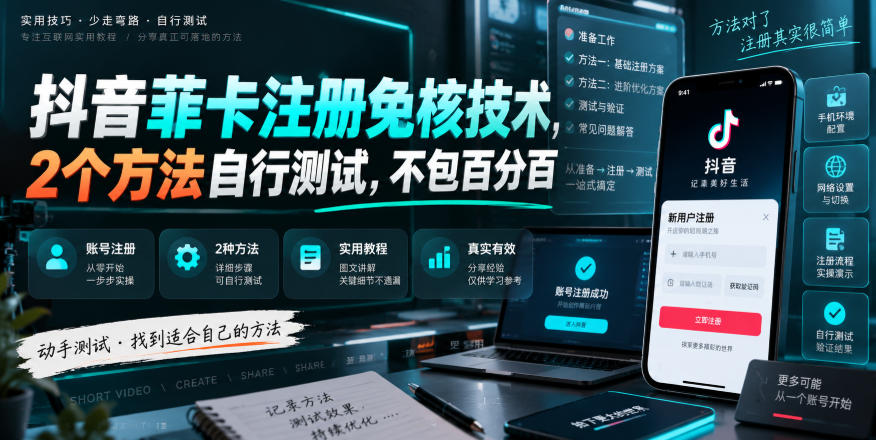 抖音菲卡注册免核技术,2个方法自行测试,不包百分百-驿想项目网