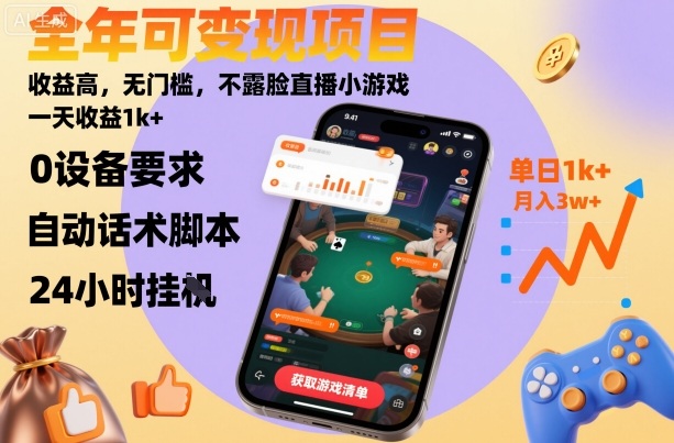 全年可变现项目，收益高，无门槛，不露脸直播小游戏，一天收益1k+【揭秘】-驿想项目网