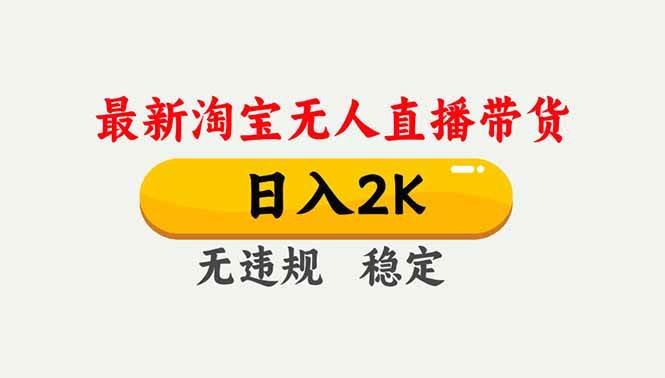 (16835期)淘宝无人直播【最新】,独家技术,日入2K+,无违规无封号,可矩阵,长期稳定-驿想项目网