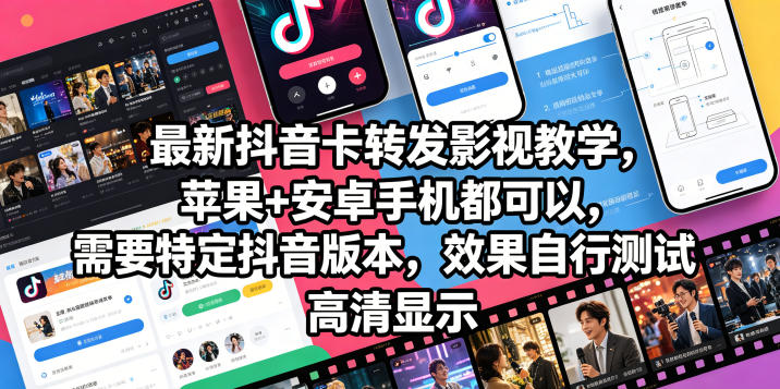 最新抖音卡转发影视搬运教学，苹果+安卓手机都可以，需要特定抖音版本，效果自行测试-驿想项目网