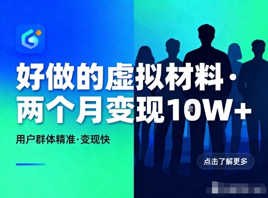 好做的小红书虚拟材料，用户群体精准，两个月变现几个W-驿想项目网