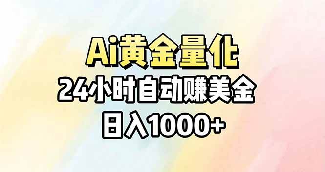 （17860期）Ai量化，24小时不间断挣美金，小白轻松操作，日入1000+-驿想项目网