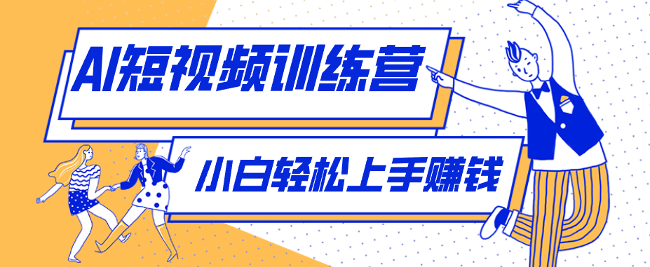 零成本用AI制作剧情反转短视频，小白轻松上手，月入千元（附详细制作步骤）-驿想项目网