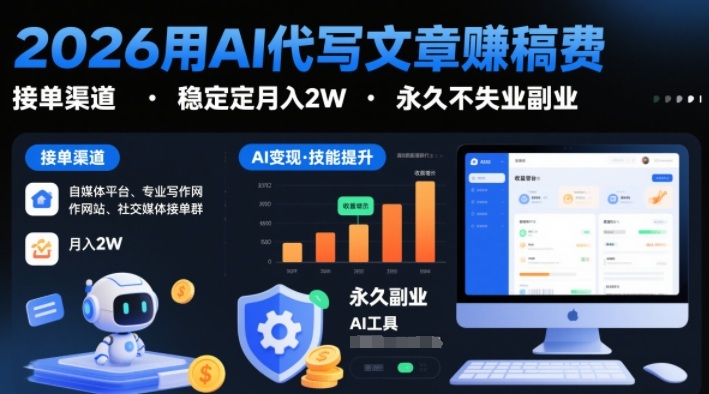 2026用AI代写文章賺稿费，提供接单渠道，稳定月入2W，永久不失业副业-驿想项目网