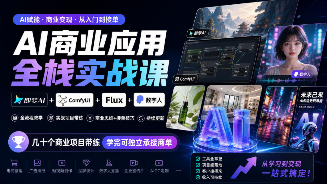 AI商业应用全栈实战课，即梦AI+ComfyUI+Flux+数字人，几十个商业项目带练，学完可独立承接商单（更新10月）-驿想项目网