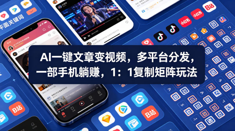 Ai一键文章变视频，多平台分发，一部手机躺賺，1：1复制矩阵玩法-驿想项目网