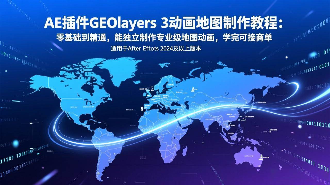 (17380期)AE插件GEOlayers 3动画地图制作教程:零基础到精通,能独立制作专业级地图动画,学完可接商单-驿想项目网