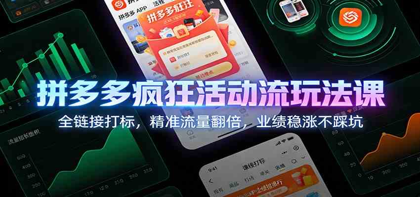 拼多多疯狂活动流玩法课:全链接打标,精准流量翻倍,业绩稳涨不踩坑-驿想项目网