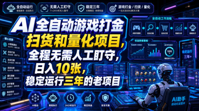 AI全自动游戏打金扫货和量化项目,全程无需人工盯守,日入10张,稳定运行三年的老项目【揭秘】-驿想项目网